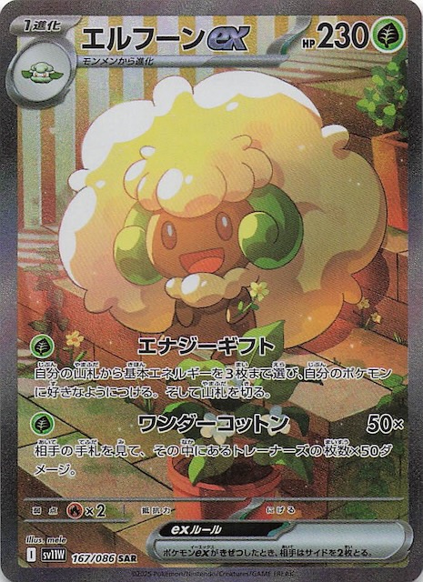 ホワイトフレア SAR】エルフーンex 167/086 - マナソース