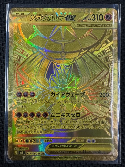 メガジガルデ ex 117/080 MUR メガジガルデex【MUR】{117/080