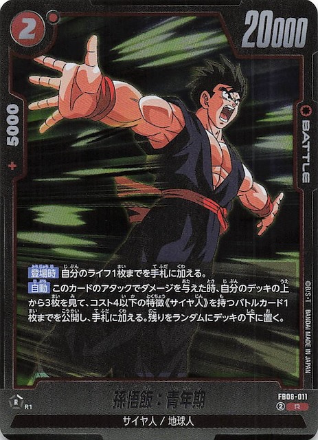 誇り高き戦闘民族 レア】孫悟飯：青年期 FB08-011 - マナソース