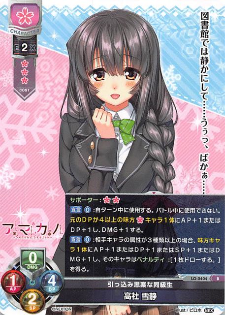 レア】引っ込み思案な同級生 高社 雪静 LO-2404 R - マナソース