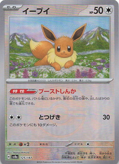 マスターボールミラー仕様 テラスタルフェスex】イーブイ 125/187