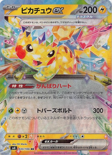 超電ブレイカー RR】ピカチュウex 033/106 - マナソース