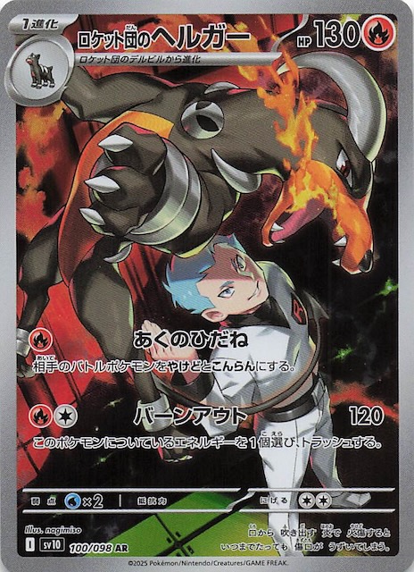 ロケット団の栄光 AR】ロケット団のヘルガー 100/098 - マナソース