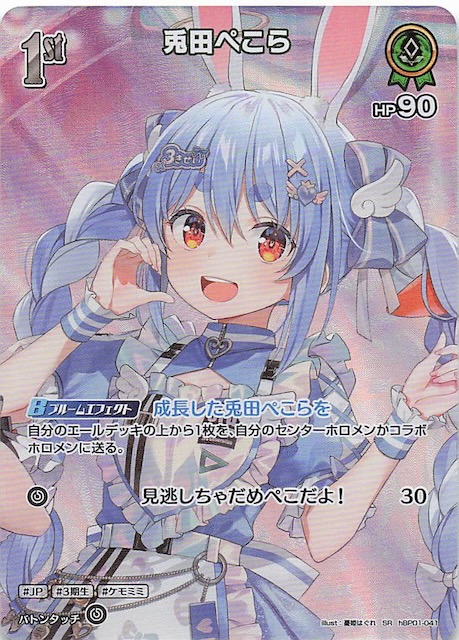 アヤカシヴァーミリオン SR】兎田ぺこら hBP01-041 - マナソース