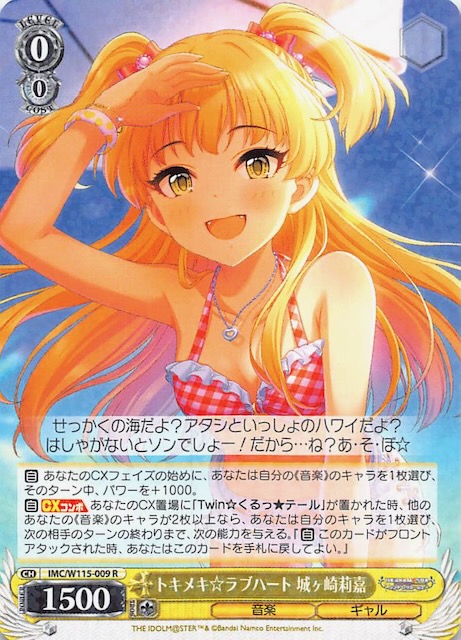 R】トキメキラブハート 城ヶ崎莉嘉 IMC/W115-009 - マナソース