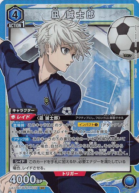 ブルーロック SR】凪 誠士郎 UA12BT/BLK-1-039 - マナソース