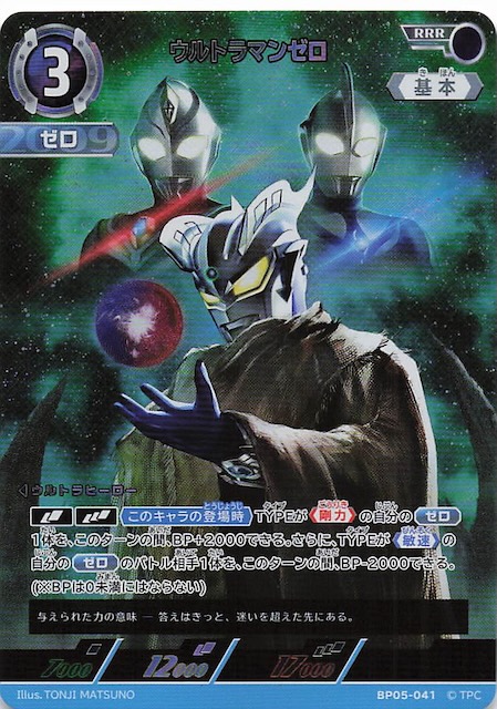 勇輝の黎明 RRR】ウルトラマンゼロ BP05-041 - マナソース