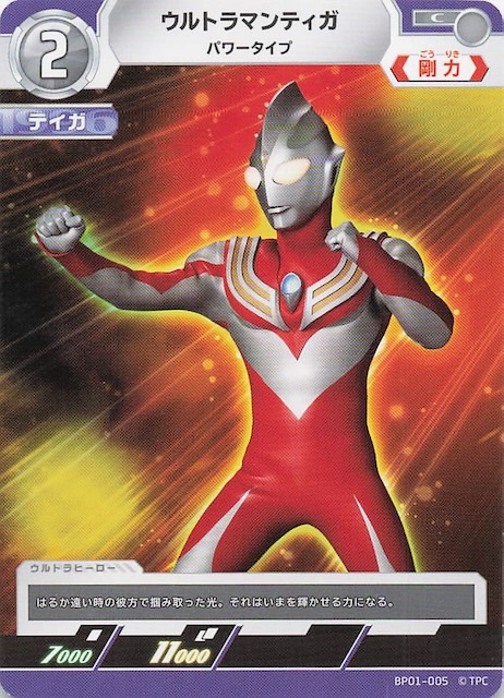 地球の守護者たち C】ウルトラマンティガ パワータイプ BP01-005