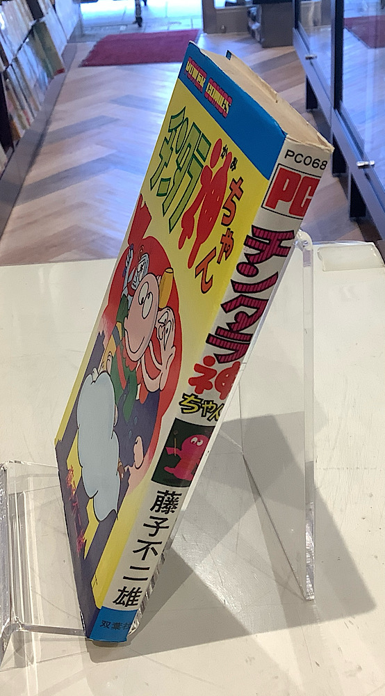 チンタラ神ちゃん｜藤子不二雄｜アニメと漫画の専門店 Naga