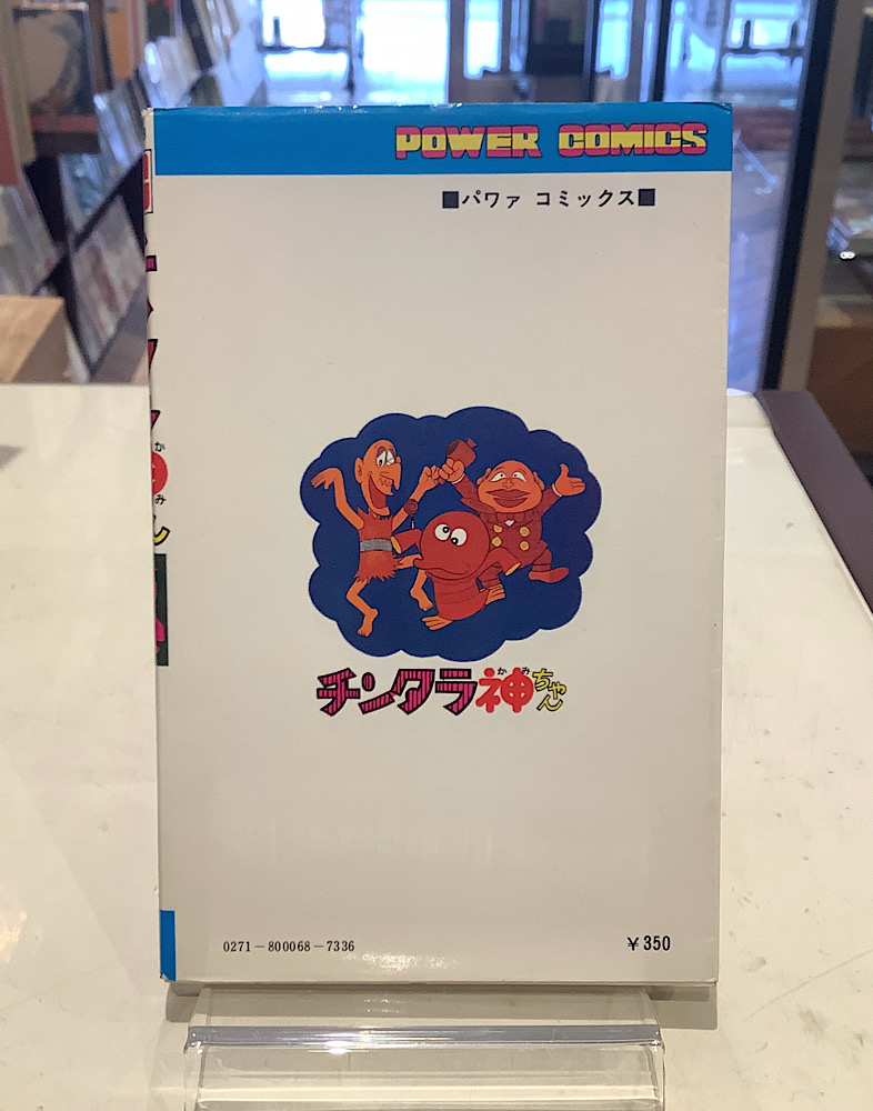 チンタラ神ちゃん｜藤子不二雄｜アニメと漫画の専門店 Naga