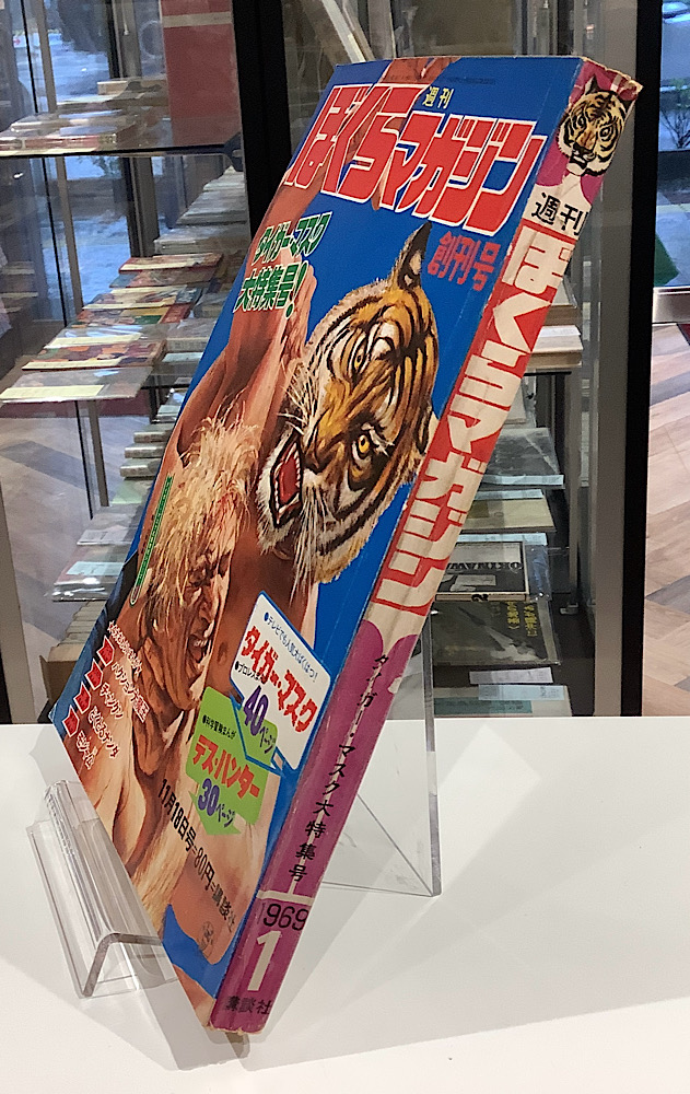 週刊ぼくらマガジン｜創刊号 昭和44年｜アニメと漫画の専門店 Naga