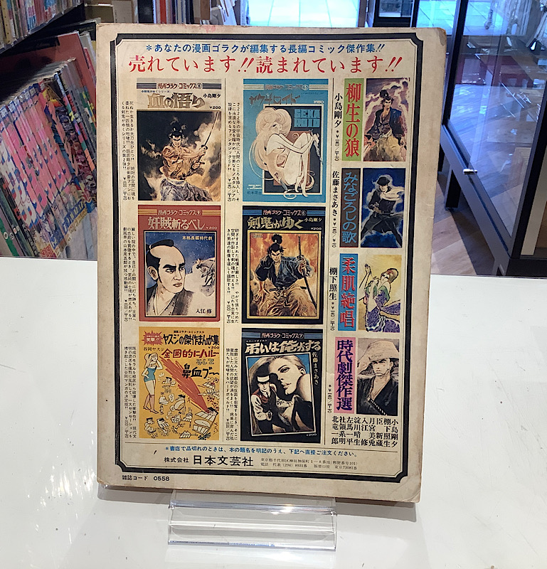 漫画ゴラクコミックス11｜金田正一物語どあほう一念‼︎400勝｜アニメと