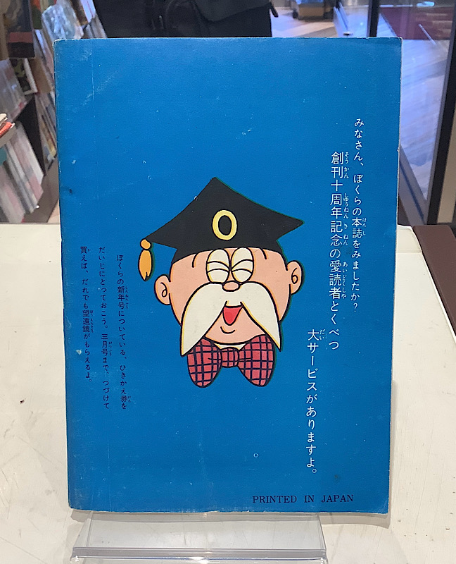 オーケー学校 ぼくら付録（昭和39年1月）｜藤子不二雄｜アニメと漫画の