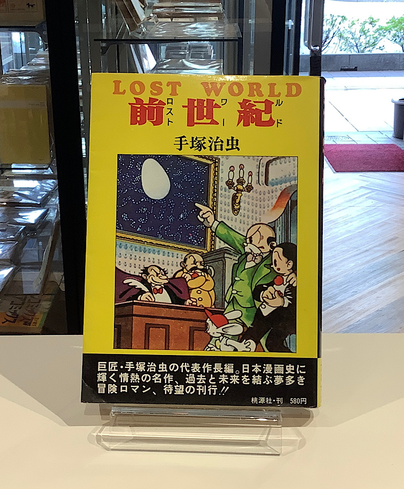 ロストワールド（前世紀）全 サイン入｜手塚治虫｜アニメと漫画の専門