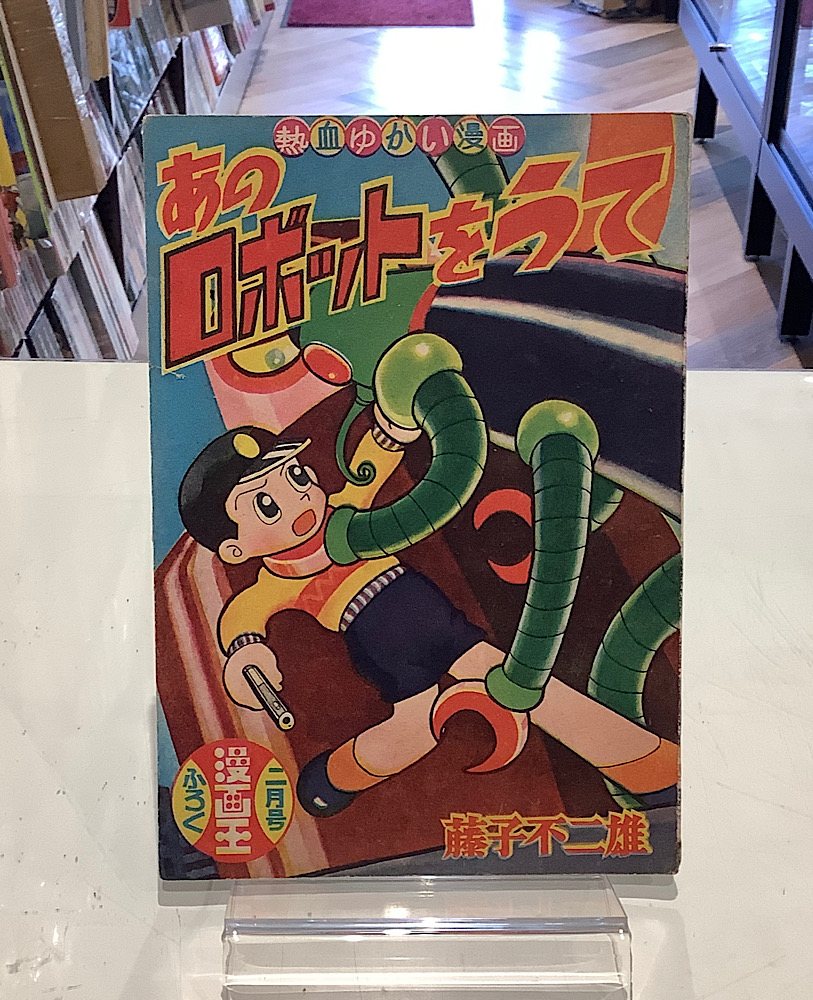 付録｜漫画(昭和レトロ漫画/絶版漫画) - 商品一覧｜アニメと漫画の専門
