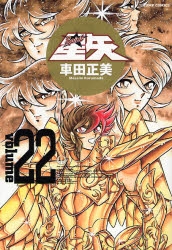 聖闘士星矢 [完全版] (1-22巻 全巻) | 漫画全巻ドットコム