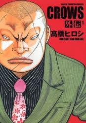 クローズ外伝 [完全版] (全2冊) | 漫画全巻ドットコム