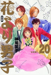 花より男子 [完全版] (1-20巻 全巻) | 漫画全巻ドットコム