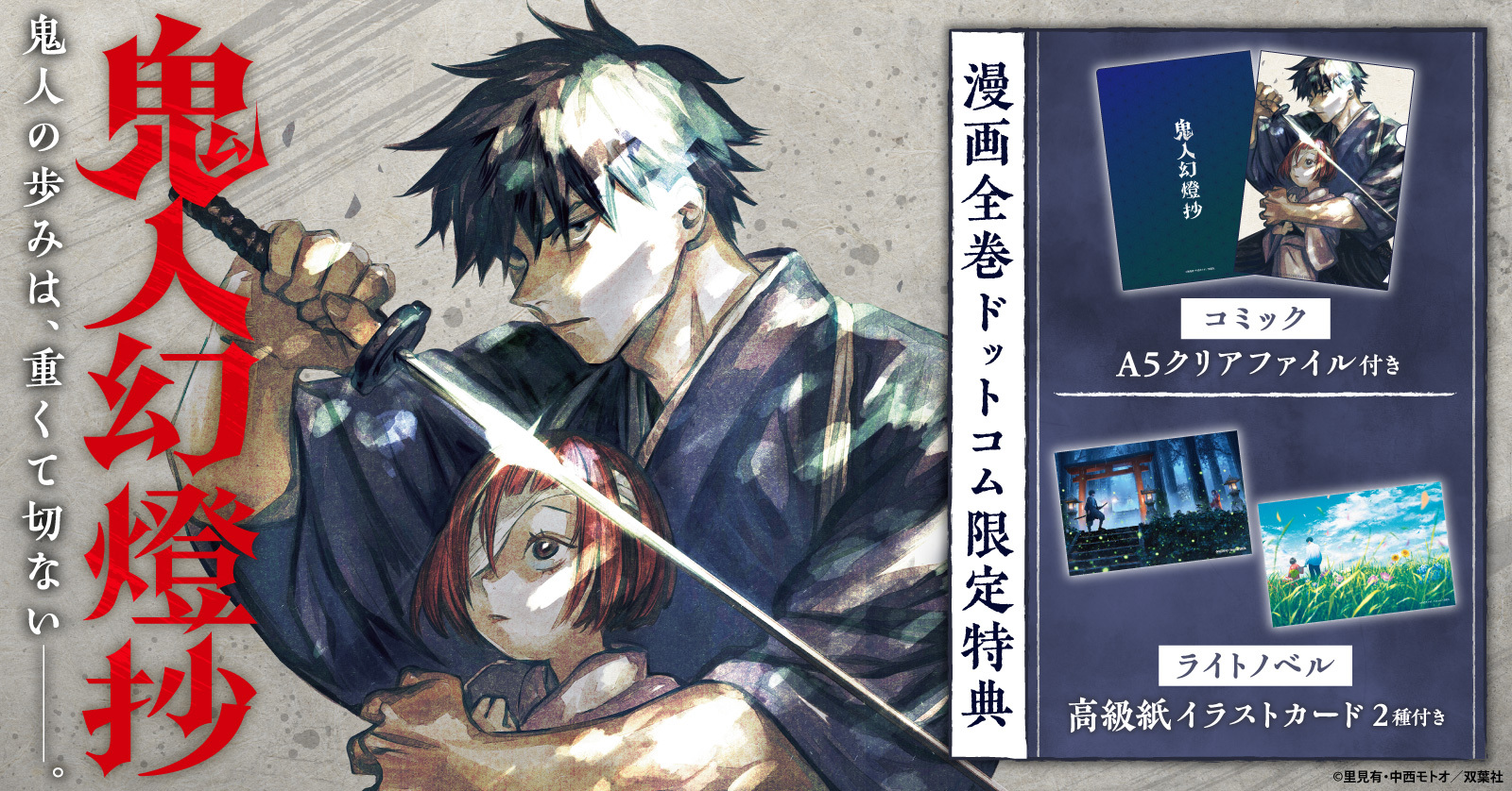 鬼人幻燈抄』特典付きセットが登場！！ | 漫画全巻ドットコム