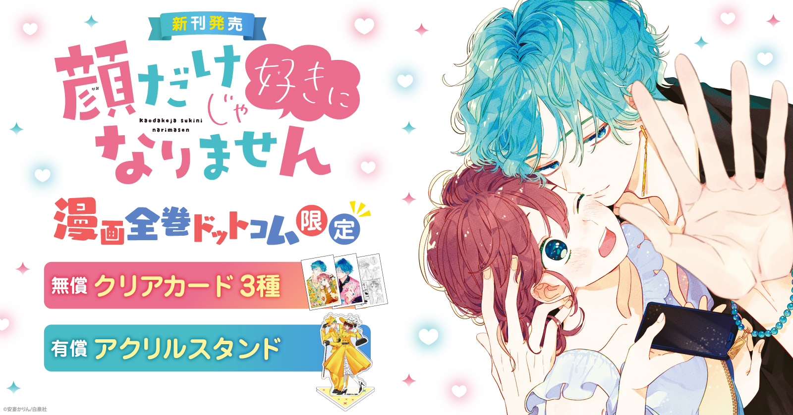 顔だけじゃ好きになりません』特典付きセットが登場！！ | 漫画全巻