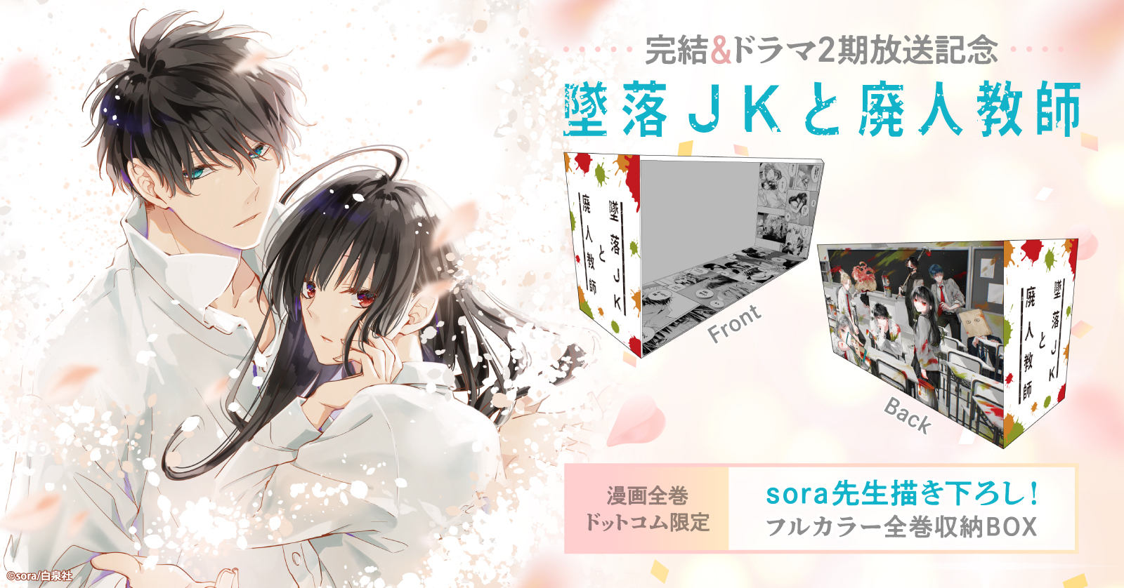 墜落JKと廃人教師」収納BOX付きセット♡ | 漫画全巻ドットコム