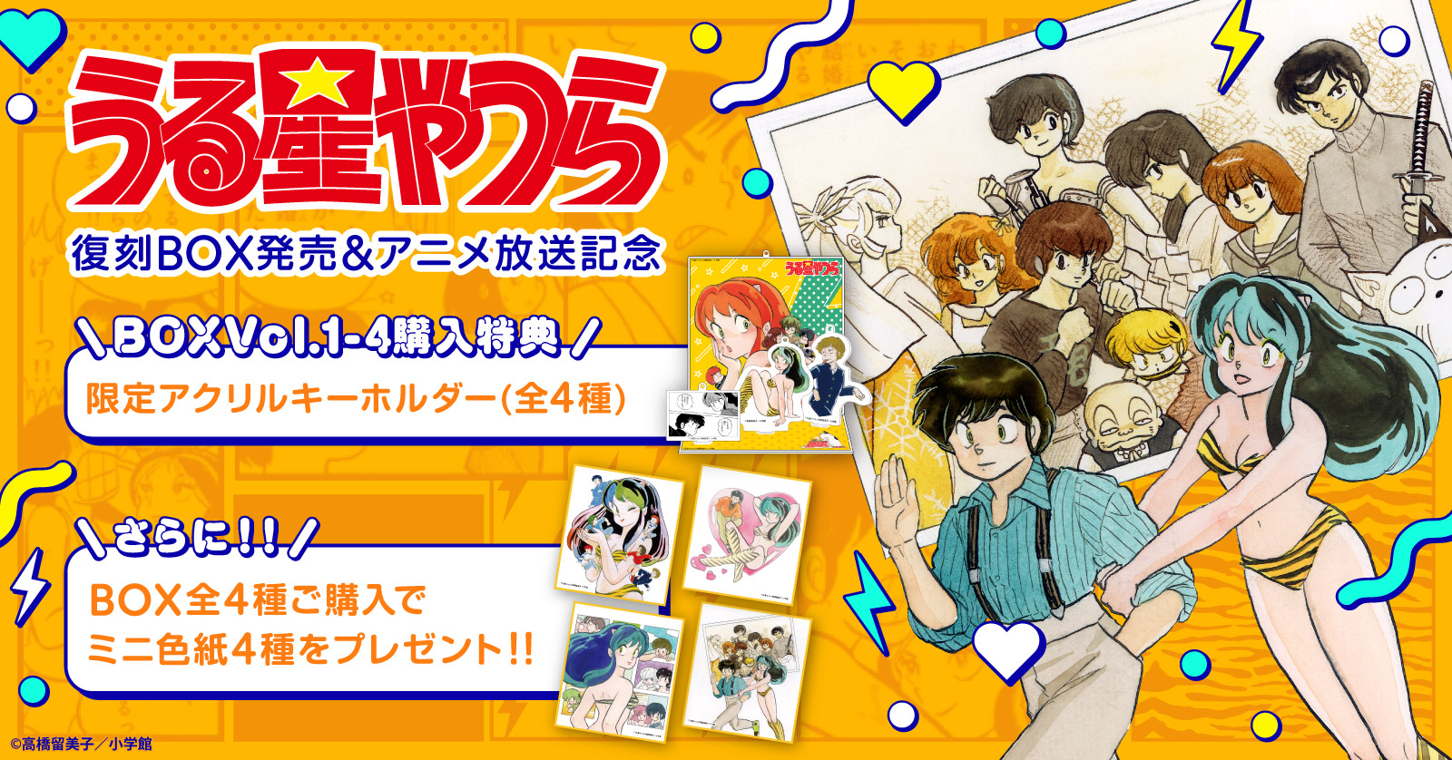 うる星やつら復刻BOX (vol.1-4) | 漫画全巻ドットコム