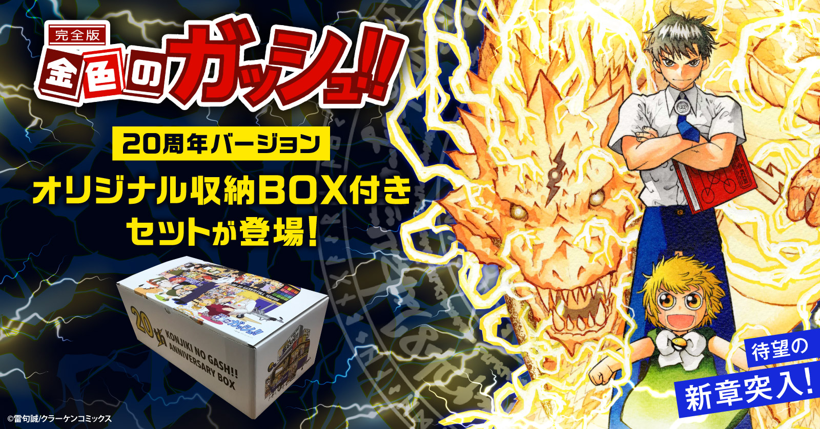 金色のガッシュ!! 完全版(1-16巻 全巻) + 20周年記念オリジナル収納BOX