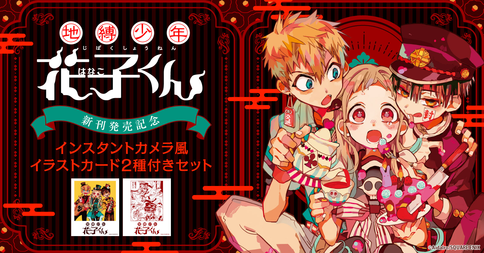 地縛少年 花子くん 18巻 | 漫画全巻ドットコム