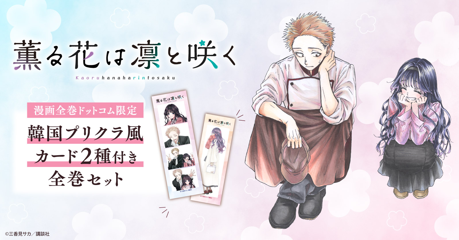 薫る花は凛と咲く』特典付きセット | 漫画全巻ドットコム