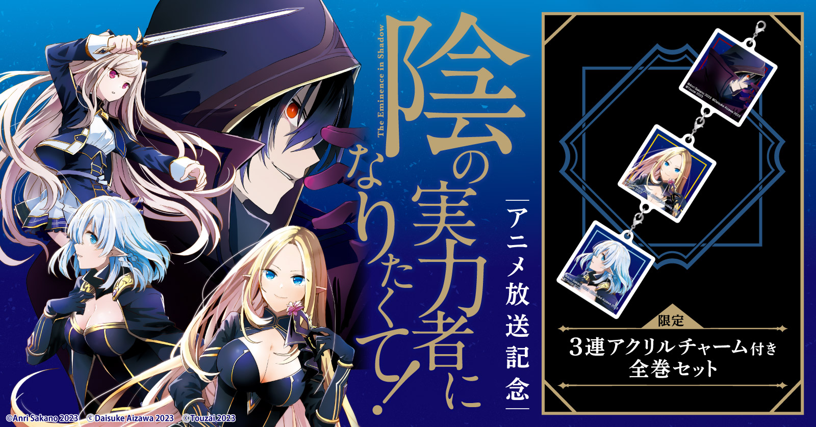 陰の実力者になりたくて! (1-17巻 最新刊) | 漫画全巻ドットコム