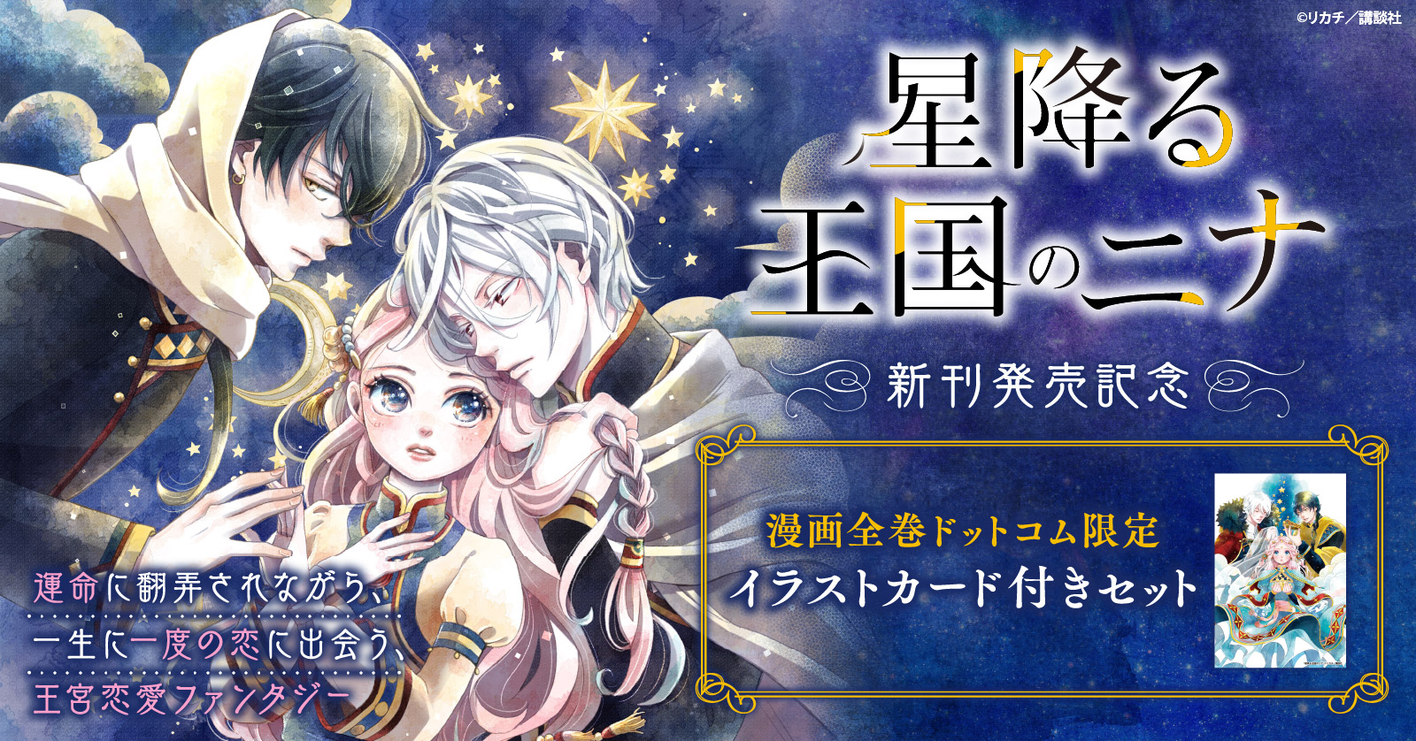 星降る王国のニナ全巻17巻セット 特装版あり 星降る王国のニナ』特典