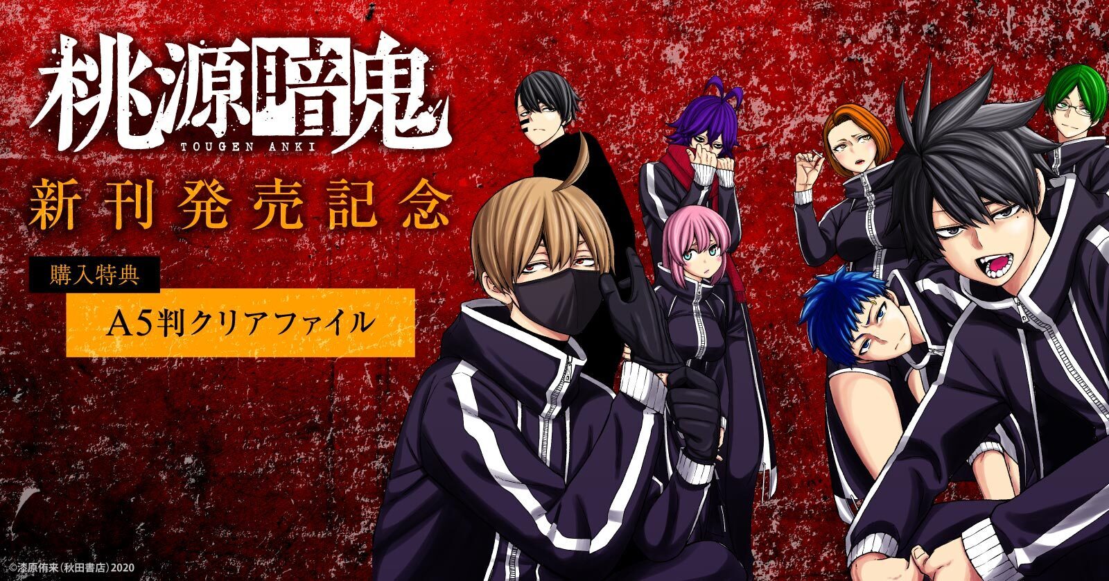 桃源暗鬼 27 冊セット 最新刊まで | 漫画全巻ドットコム