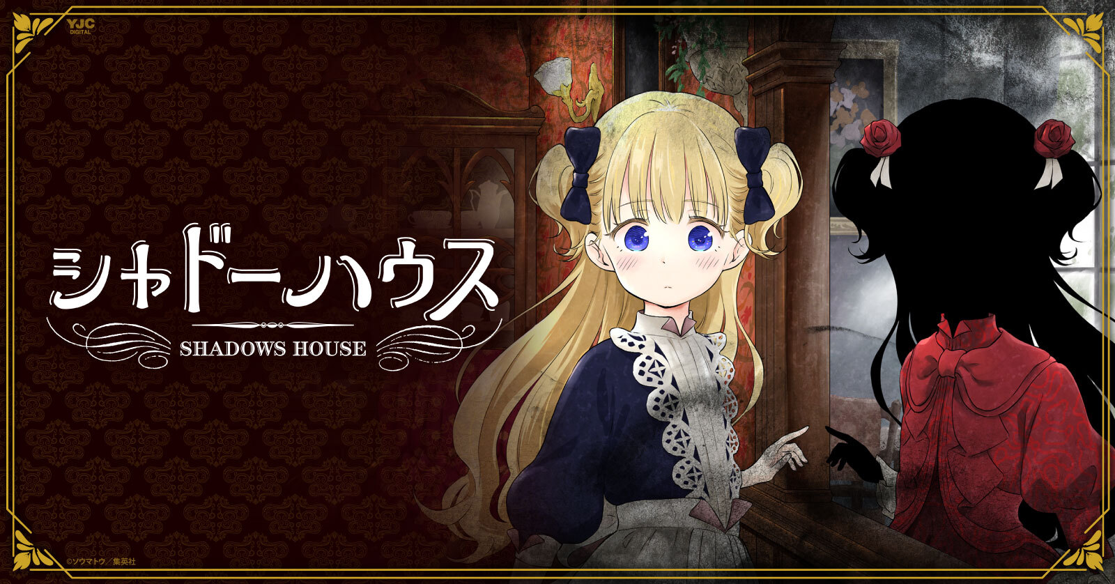 シャドーハウス (1-21巻 最新刊) | 漫画全巻ドットコム