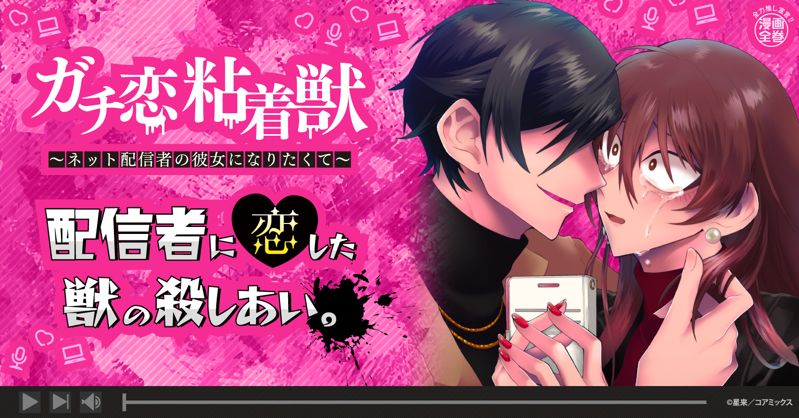 ガチ恋粘着獣 〜ネット配信者の彼女になりたくて〜 (1-16巻 最新刊