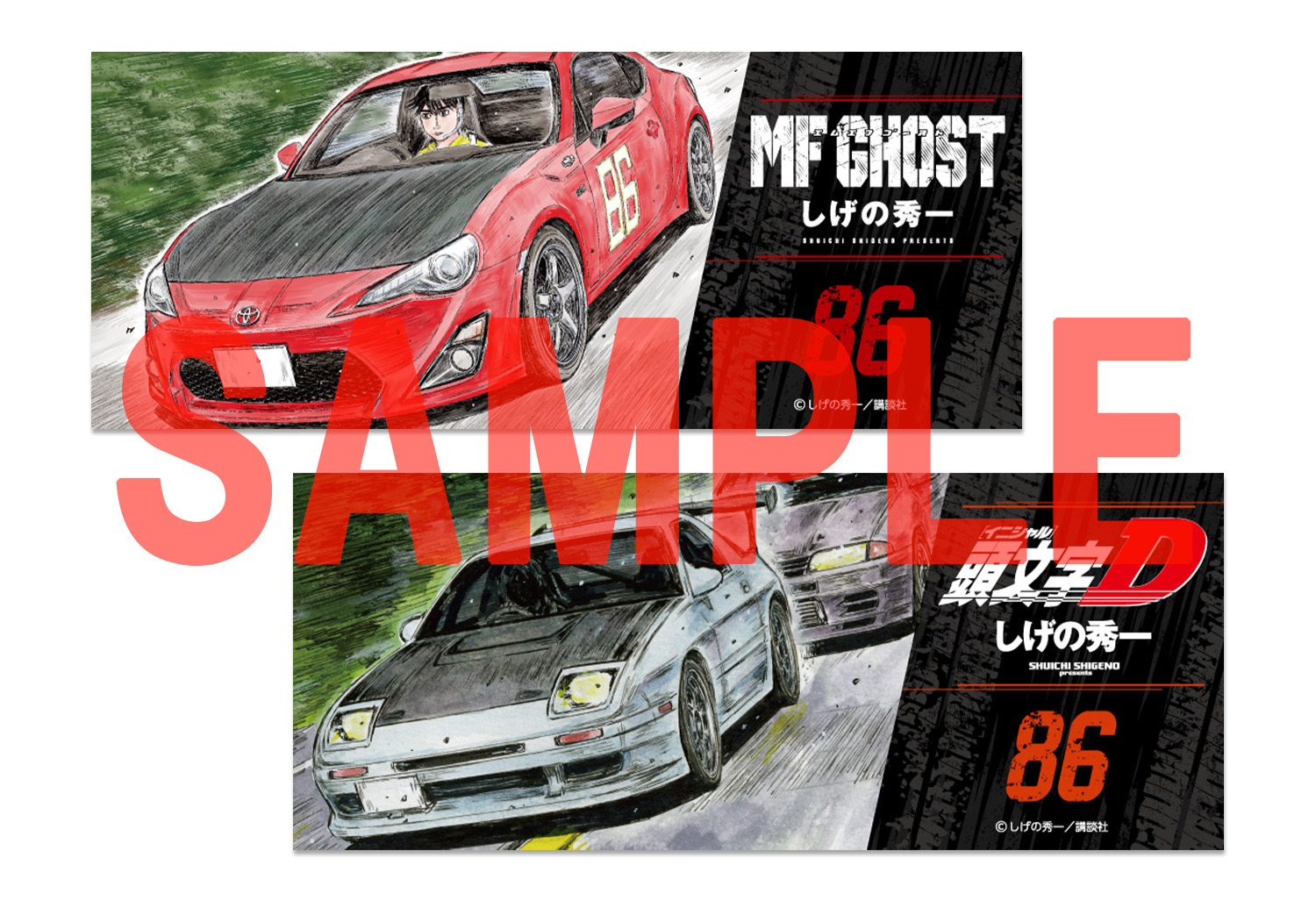 MFゴースト＆新装版 頭文字D』特典付きセット | 漫画全巻ドットコム