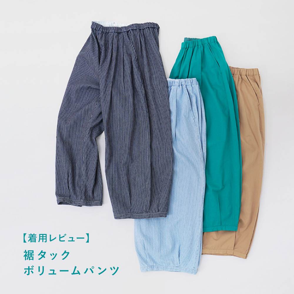 着用レビュー／今季大注目！裾タックボリュームパンツ | marble SUD