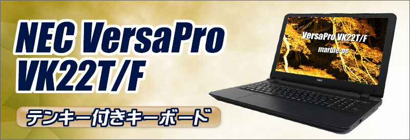 NEC VersaPro タイプVF VK22T/F 通販 15.6型液晶 中古ノートパソコン