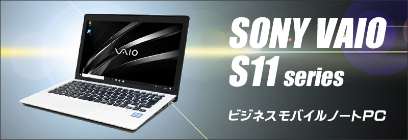 SONY VAIO S11 VJS111D12N（ホワイト） 通販 11.6型液晶 中古ノート