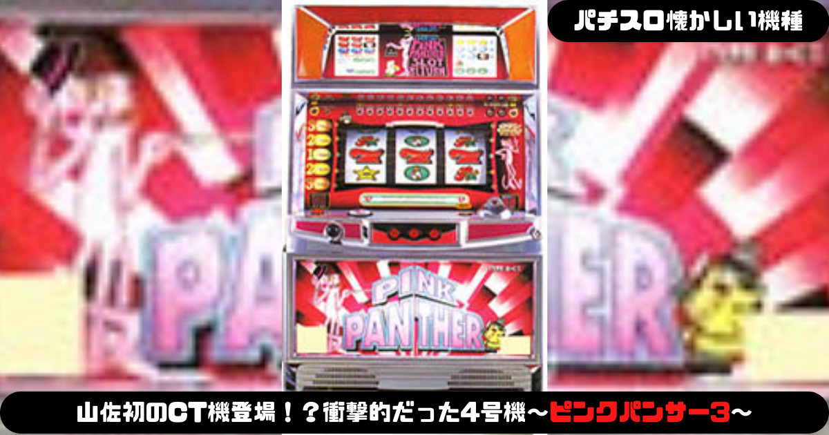 パチスロ懐かしい機種】山佐初のCT機登場！？衝撃的だった4号機