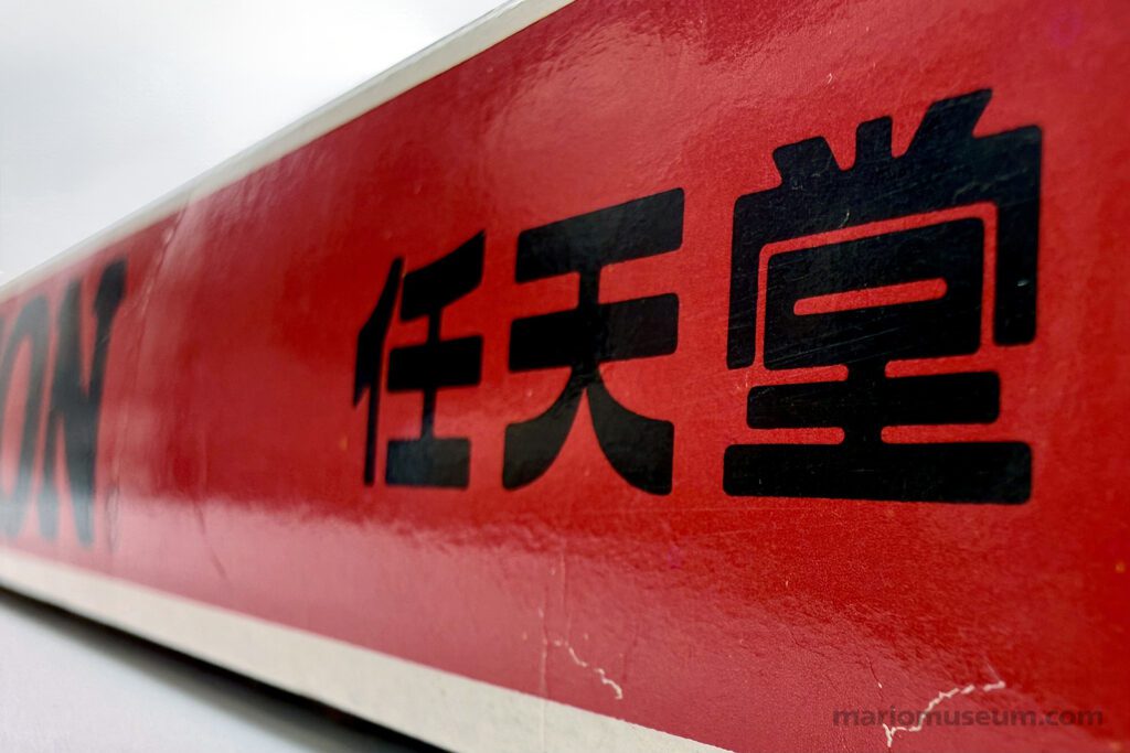 Napoleon board game - Mario Museum