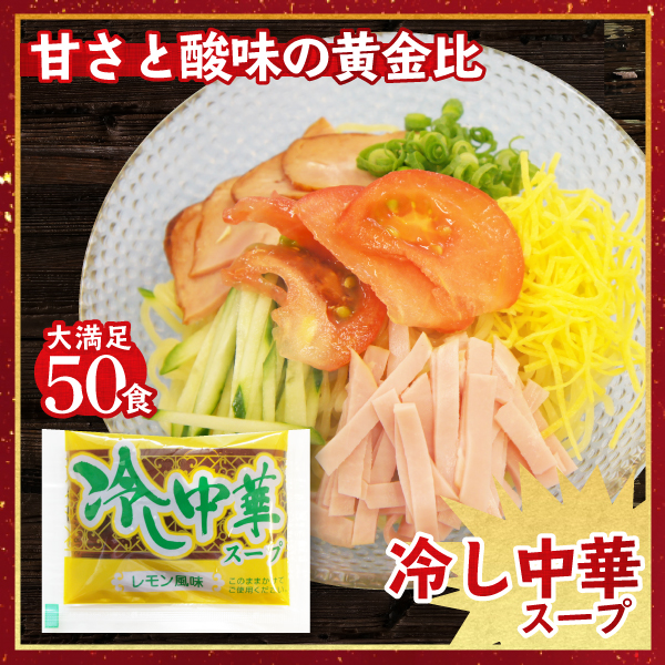 冷し中華レモンスープ｜丸二株式会社