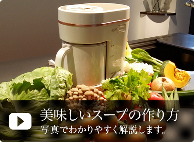 スープのちからで免疫力アップ | 調理器やスープメーカーならマル球産業