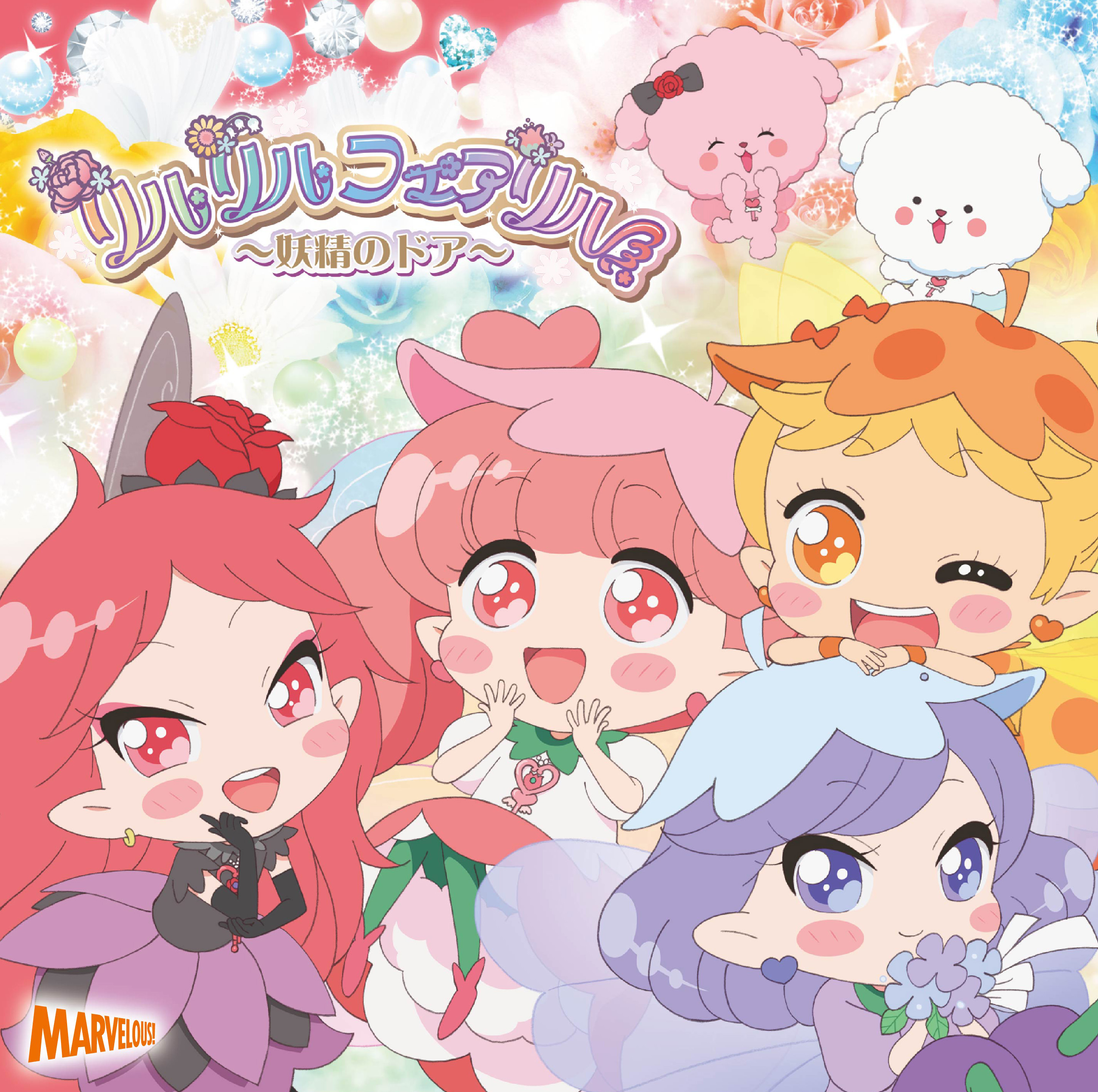 リルリルフェアリル～妖精のドア～」EDテーマ『りるりるわんだふるがー