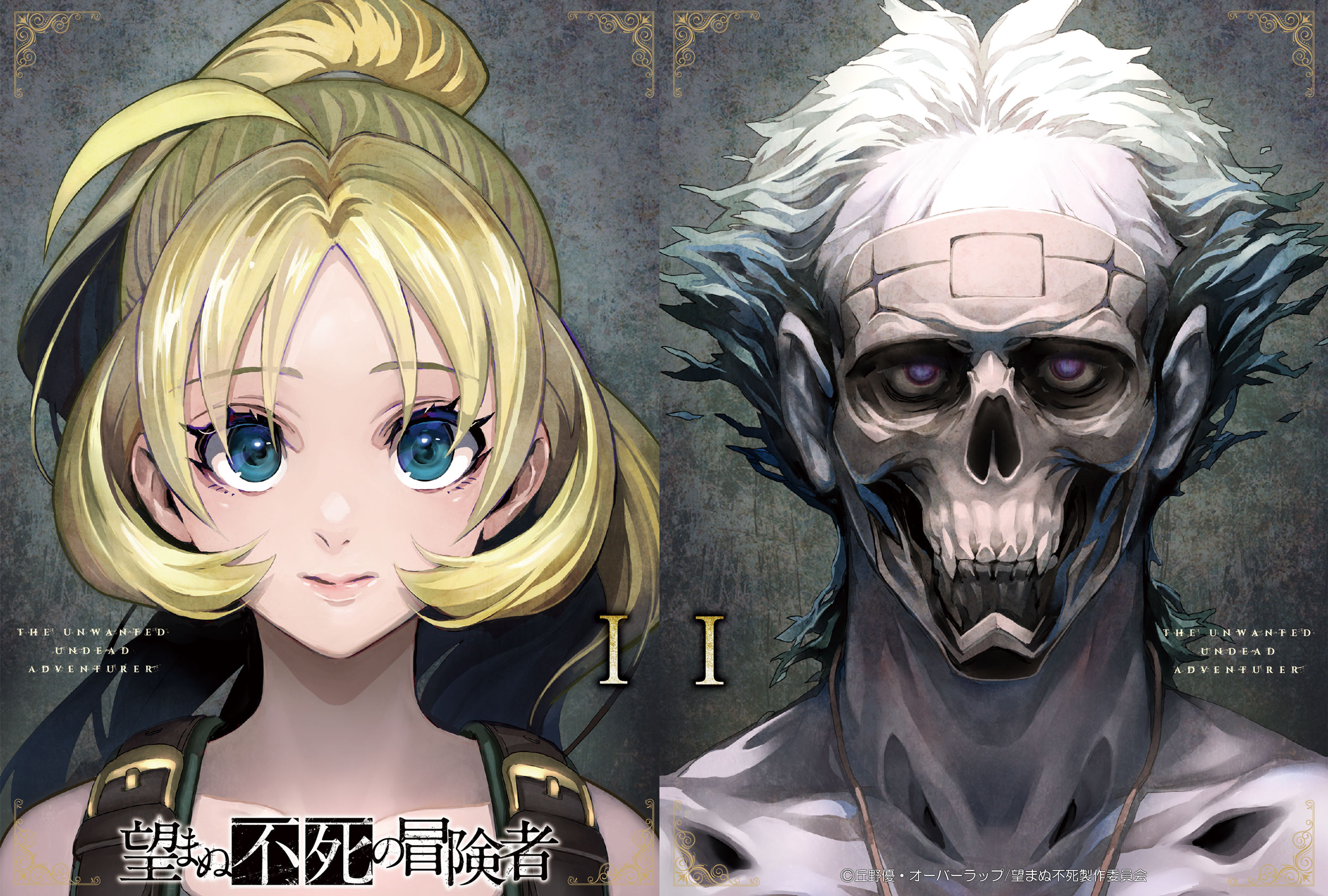 望まぬ不死の冒険者 Blu-ray＆DVD vol.1 - マーベラス