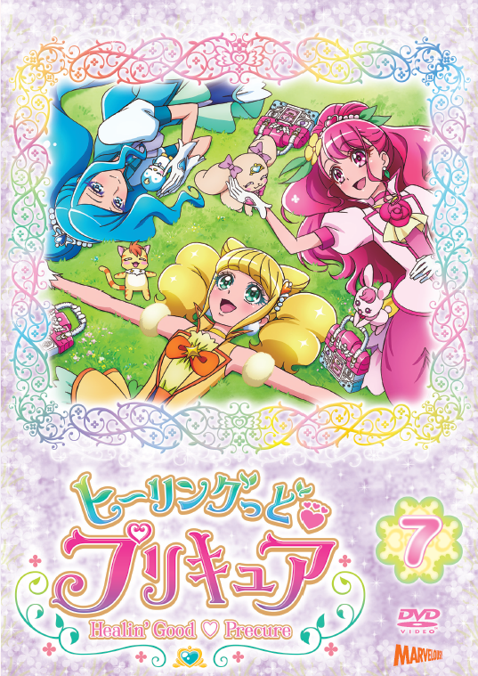 ヒーリングっど♥プリキュア」DVD vol.7 - マーベラス