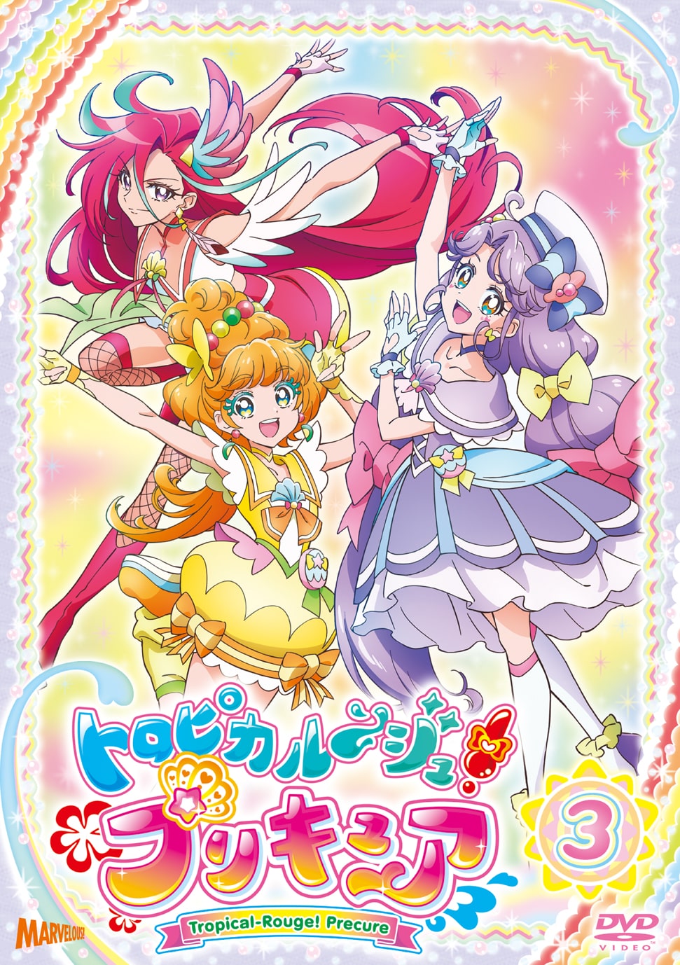 トロピカル～ジュ！プリキュア vol.3【DVD】 - マーベラス