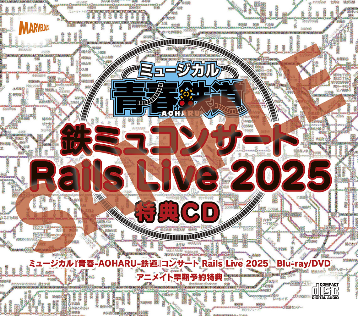 ミュージカル『青春-AOHARU-鉄道』コンサート Rails Live 2025