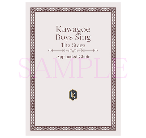 舞台『川越ボーイズ・シング』-喝采のクワイア-