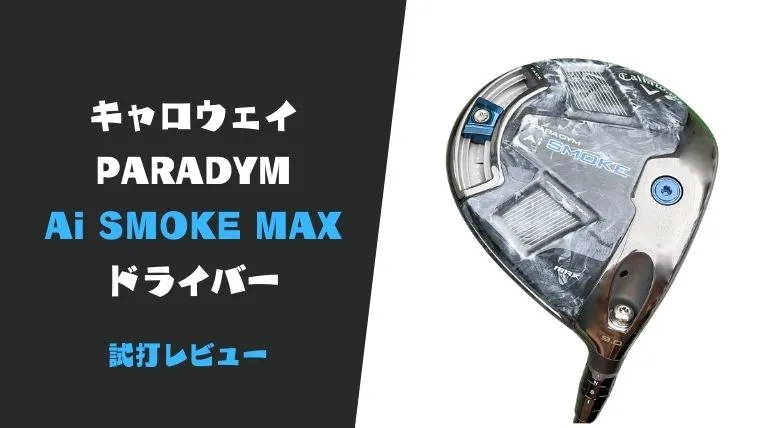 試打評価】パラダイム Ai SMOKE MAXドライバー｜ガチの覇権ドライバー