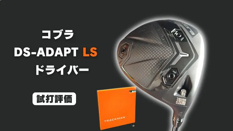 試打評価】コブラ 『DS-ADAPT LS ドライバー』トラックマン4で飛距離